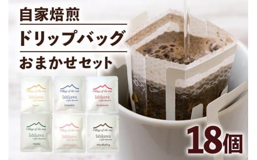 自家焙煎ドリップバッグ珈琲セット(粉) 計 18個 コーヒー セット 飲みやすい まろやか 厳選 珈琲 コーヒー豆 珈琲豆 自家焙煎コーヒー豆 お任せ 詰め合わせ 飲み比べ 詰合せ おまかせ コーヒー好き 茨城県 石岡市 (E15-014)