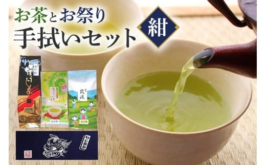 お茶 と お祭り 手拭い セット (紺) 日本茶 3種 煎茶 ほうじ茶 抹茶入り 玄米茶 茨城 老舗 茶舗 こだわり 手拭い 贈り物 ギフト プレゼント 贈答用 贈答品 茨城県 石岡市 (E15-015)