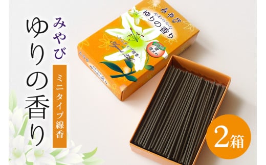 ミニ寸線香 みやびゆりの香り お線香 線香 お香 ゆり 香り 百合 煙控えめ 煙が少ない 微煙 ミニ寸 短い 線香ギフト 自宅用 家庭用 贈答用 国産 日本製 お供え ギフト お墓参り用 ご法要 ご供養 贈り物　 (F08-001)