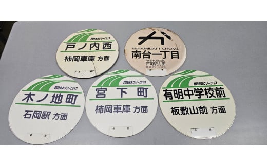 (G778)石岡市内を走る（旧）関鉄グリーンバスの路線バスで実際に使用されていたバス停の丸板　 路線バス　バス停　バス　丸板 (F13-001)