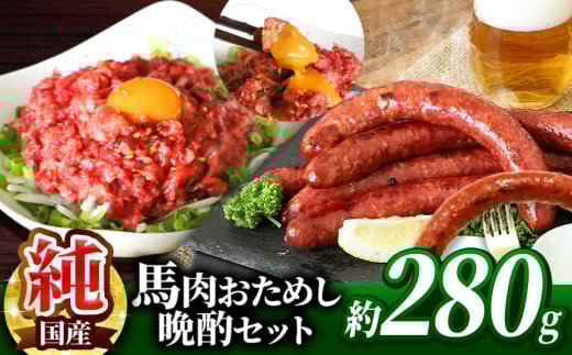 馬肉おためし晩酌セット | 肉 にく お肉 おにく 馬 馬肉 馬肉ウインナー ソーセージ ユッケ 馬肉ユッケ セット 熊本県 玉名市