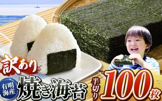 《 訳あり品 》 九州有明海産海苔 半切100枚  | 魚貝類 海産物 海苔 のり 焼海苔 焼き海苔 半切り 熊本県 玉名市