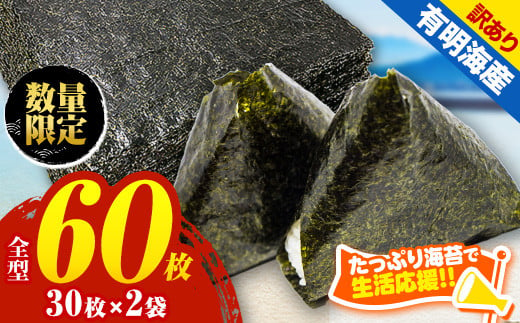 訳あり 海苔 60枚 ( 30枚 × 2袋 ) 有明海産 焼き のり 全型 | 海藻 海苔 のり 焼き海苔 熊本県 玉名市 くまもと たまな