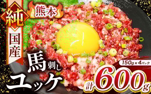 純 国産 熊本 馬刺し ユッケ 600g ( 150g × 4パック) | 肉 にく お肉 おにく 馬 馬刺 ゆっけ 桜ゆっけ 桜ユッケ 馬肉 小分け 専用タレ 熊本県 玉名市