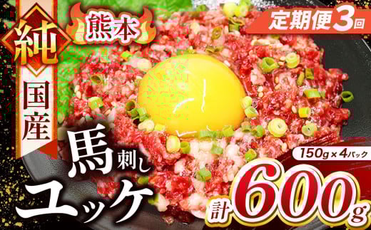 【 定期便 3回 】 純 国産 熊本 馬刺し ユッケ 600g ( 150g × 4パック) | 肉 にく お肉 おにく 馬 馬刺 ゆっけ 桜ゆっけ 桜ユッケ 馬肉 小分け 専用タレ 熊本県 玉名市