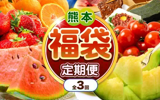 【 定期便 3回 】 熊本 福袋 |( いちご みかん 不知火 デコポン スイカ メロン あか牛 牛肉 海苔 焼き海苔 馬肉 ユッケ ウインナー かんしょ さつまいも ) 肉 果物 フルーツ くだもの 定期 定期便 福袋定期便 熊本県 玉名市