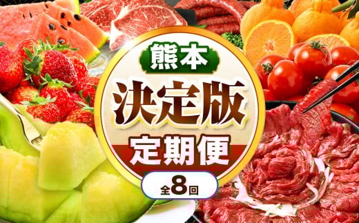 【 定期便 8回 】 熊本県 決定版 |( いちご みかん 不知火 デコポン スイカ メロン あか牛 牛肉 海苔 焼き海苔 馬肉 ウインナー 馬刺し 餃子 かんしょ さつまいも ) 肉 果物 フルーツ くだもの 定期 定期便 熊本県 玉名市