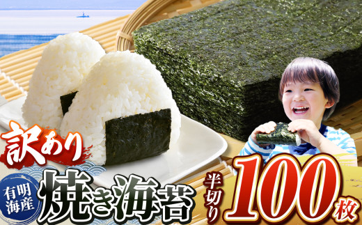 《 訳あり品 》 九州有明海産海苔 半切100枚  | 魚貝類 海産物 海苔 のり 焼海苔 焼き海苔 半切り 熊本県 玉名市