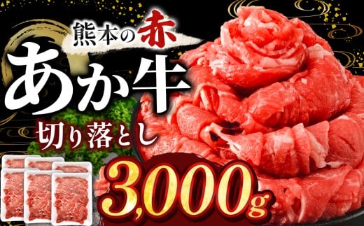 訳あり あか牛切り落とし 約 3kg | 肉 にく お肉 おにく あか牛 牛 牛肉 国産牛 和牛 切り落とし 切落し 熊本県 玉名市