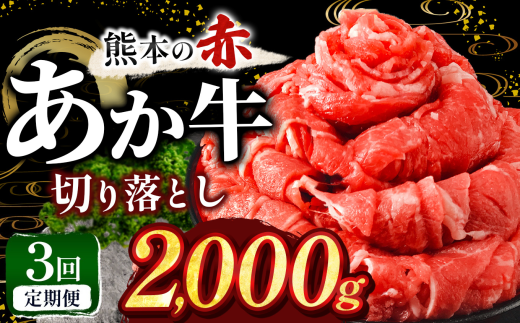 【定期便3回】訳あり あか牛 切り落とし 約 2kg | 肉 にく お肉 おにく あか牛 牛 牛肉 国産牛 和牛 切り落とし 切落し 定期 定期便 熊本県 玉名市