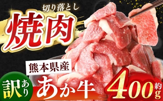 熊本県産 あか牛 切り落とし 焼肉 約 400g | 肉 にく お肉 おにく あか牛 牛 牛肉 切落し 焼肉 国産牛 和牛 熊本県 玉名市