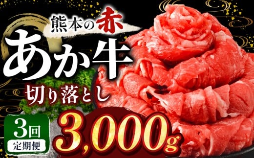 【定期便3回】訳あり あか牛 切り落とし 約 3kg | 肉 にく お肉 おにく あか牛 牛 牛肉 国産牛 和牛 切り落とし 切落し 定期 定期便 熊本県 玉名市