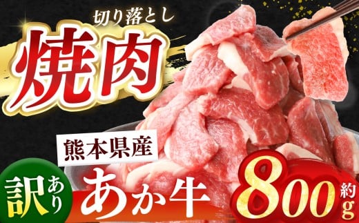 熊本県産 あか牛 切り落とし 焼肉 約 800g | 肉 にく お肉 おにく あか牛 牛 牛肉 国産牛 和牛 焼肉 熊本県 玉名市