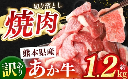 熊本県産 あか牛 切り落とし 焼肉 約 1.2kg | 肉 にく お肉 おにく あか牛 牛 牛肉 国産牛 和牛 焼肉 熊本県 玉名市