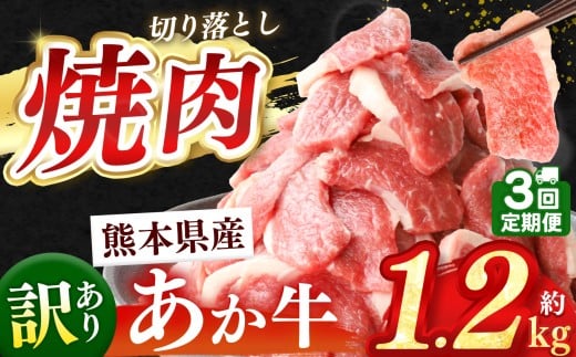 【定期便3回】熊本県産 あか牛 切り落とし 焼肉用 約 1.2kg | 肉 にく お肉 おにく あか牛 牛 牛肉 国産牛 和牛 焼肉 定期 定期便 熊本県 玉名市
