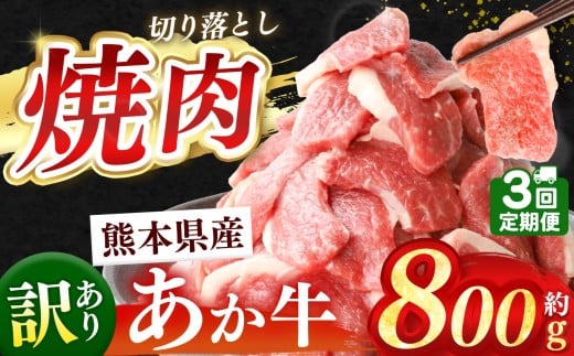 【定期便3回】熊本県産 あか牛 切り落とし 焼肉用 約 800g | 肉 にく お肉 おにく あか牛 牛 牛肉 国産牛 和牛 焼肉 定期 定期便 熊本県 玉名市
