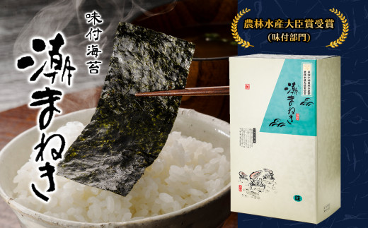 潮まねき おにぎり のり | 魚貝類 乾物 海苔 味付海苔 熊本県 玉名市