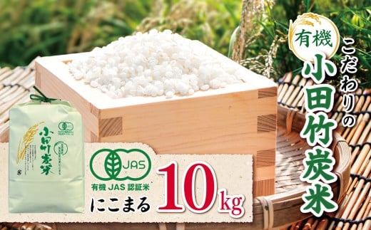 【 有機JAS承認 】 こだわりの有機小田竹炭米 「 にこまる 」 10kg | 米 こめ お米 おこめ 白米 精米 有機栽培 おすすめ こだわり 熊本県 玉名市