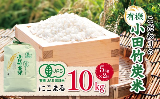 【定期便2回】【 有機JAS承認 】 こだわりの有機小田竹炭米 「 にこまる 」 5kg | 米 こめ お米 おこめ 白米 精米 定期便 有機栽培 おすすめ こだわり 熊本県 玉名市