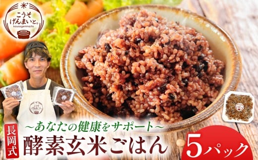 長岡式酵素玄米 ごはん 150g×5パック | 米 玄米 小豆 国産 自炊 美用 健康 パウチ お試し 玉名市 熊本 送料無料