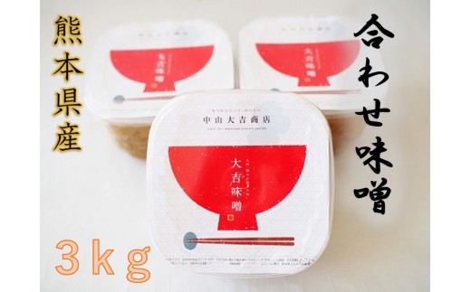 中山大吉商店 の 熊本県産 合わせ味噌 ( 3kg ) | 調味料 加工品 味噌 みそ 大吉味噌 無添加 熊本県 玉名市