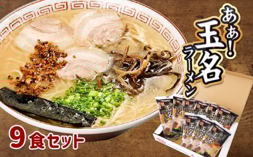 玉名産小麦「ミナミノカオリ」使用麺のあぁ!玉名ラーメン9食入り | 麺類 ラーメン とんこつ 豚骨 玉名ラーメン お土産 熊本県 玉名市