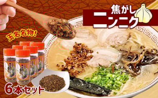 焦がしニンニク6本セット | 調味料 味付け 料理 アレンジ ニンニク 焦がしニンニク 熊本県 玉名市