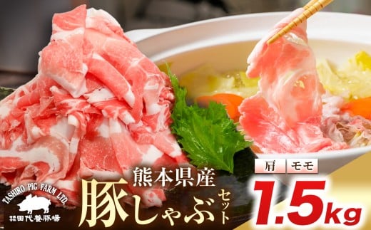 『 田代養豚場 』 しゃぶしゃぶセット 1.5kg | 肉 にく お肉 おにく 豚 豚肉 ぶた肉 しゃぶしゃぶ 熊本県 玉名市 定期 定期便