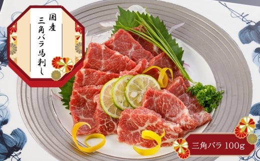 国産 三角バラ馬刺し | 肉 にく お肉 おにく 馬 馬肉 馬刺し 馬刺 上赤身 ヒレ セット 熊本県 玉名市