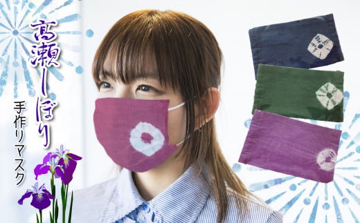 「高瀬しぼり」手作りマスク 3枚セット | 雑貨 日用品 ファッション 小物 マスク 手作り 熊本県 玉名市
