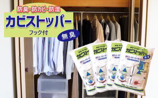防臭・防カビ・防湿 「 カビストッパー 」洋ダンス用 | 日用品 雑貨 便利グッズ 防臭 防カビ 防湿 カビ タンス 熊本県 玉名市