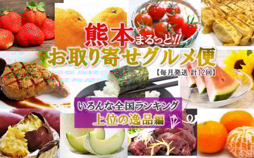 【 定期便 12回 】 熊本お取り寄せグルメ便 | いちご 苺 不知火 トマトチーズ餃子 餃子 ミニトマト すいか スイカ メロン あか牛 牛肉 焼き海苔 焼海苔 馬刺し さつまいも 米 お米 ミカン みかん 定期 熊本県 玉名市