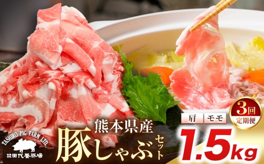 【定期便3回】 『 田代養豚場 』 しゃぶしゃぶセット 1.5kg × 3回 | 肉 にく お肉 おにく 豚 豚肉 ぶた肉 しゃぶしゃぶ 熊本県 玉名市 定期 定期便