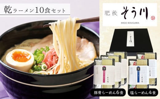 乾らーめんセット 計10食入り | 食品 乾麺 ラーメン 乾ラーメン 豚骨ラーメン 塩ラーメン セット 熊本県 玉名市