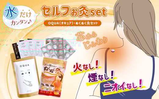 お灸 「 ぬくぬく灸 」「 OQUA (オキュア)」 セット | 日用品 雑貨 御灸 温活 熊本県 玉名市
