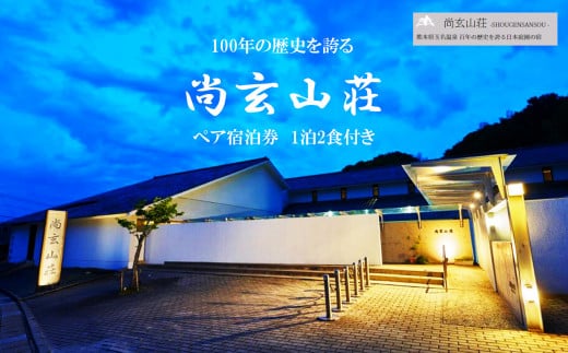 玉名温泉「尚玄山荘」ペア宿泊券 1泊2食付 | イベント チケット 宿泊券 宿泊チケット 観光 旅行 温泉 ペアチケット 熊本県 玉名市