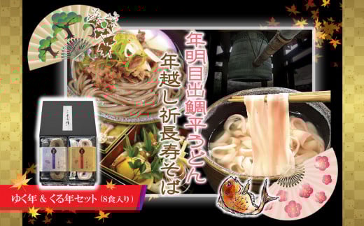 ゆく年&くる年セット ８食入り | そばう どん 年越し セット ミナミノカオリ 手延べ 年末年始 12月 発送 熊本県 玉名市 送料無料