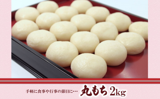 丸もち 2kg ( 18個 × 2袋 ) 恭栄堂 | 食品 餅 もち 丸餅 もち米 手作り 熊本県 玉名市