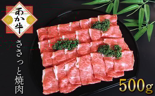 あか牛 ささっと焼肉用 500g | 肉 にく お肉 おにく 牛 牛肉 和牛 焼肉 熊本県 玉名市