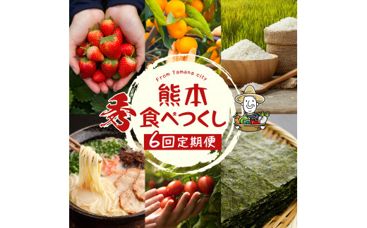 【 定期便6回 】 熊本食べつくし 定期 （ 秀品 ） | いちご 不知火 ミニトマト 海苔 うにふりかけ 玉名餃子 玉名ラーメン 新米 みかん 季節 定期 定期便 熊本県 玉名市