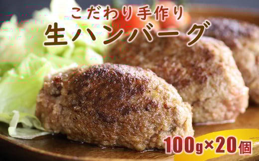 こだわり手作り生ハンバーグ 100g×20個 | 肉 にく お肉 おにく ブレンド 手作り 生ハンバーグ 生 ハンバーグ 熊本県 玉名市