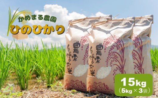 かめまる農園 「 ひのひかり 」 15kg | 米 こめ お米 おこめ 白米 精米 ヒノヒカリ 熊本県 玉名市