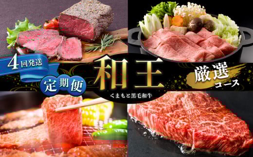 【定期便4回】 和王 厳選コース | 肉 にく お肉 おにく 牛 牛肉 和牛 黒毛和牛 切り落とし モモスライス ウデ モモ 焼肉 モモ ステーキ 定期 定期便 熊本県 玉名市
