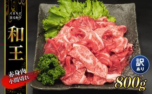 熊本県産 和王 赤身肉 【 訳あり 】 小間切れ 800g | 肉 にく お肉 おにく 牛 牛肉 和牛 赤身 小間切れ肉 訳アリ 熊本県 玉名市