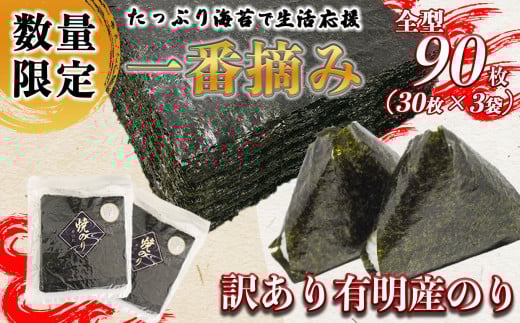 訳あり 海苔 一番摘み 90枚 | 魚貝類 海産物 のり 全型 訳アリ 熊本県 玉名市