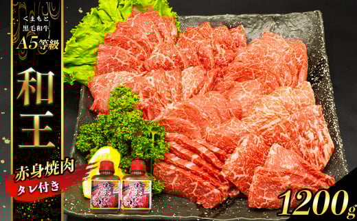 熊本県産 Ａ5等級 和王 柔らか 赤身 焼肉 1200g タレ 2本 | 肉 にく お肉 おにく 牛 牛肉 和牛 赤身焼肉 熊本県 玉名市