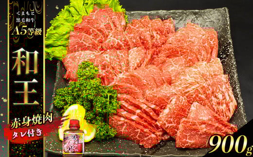 熊本県産 Ａ5等級 和王 柔らか 赤身 焼肉 900g タレ 1本 | 肉 にく お肉 おにく 牛 牛肉 和牛 赤身焼肉 熊本県 玉名市