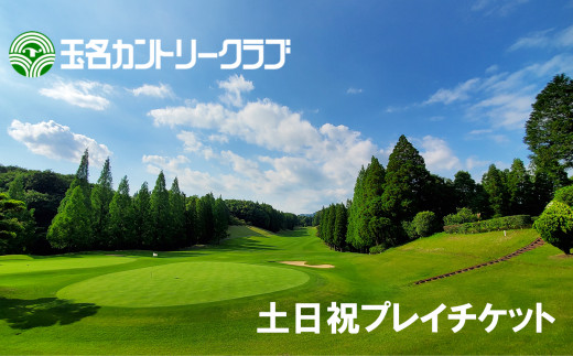 玉名カントリークラブ 土日祝プレーチケット(1名分) | スポーツ ゴルフ 熊本 玉名