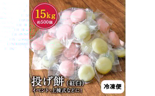 投げ餅 15kg (約 500玉) 恭栄堂 | もち米 もち 餅 紅白 イベント 上棟式 熊本県 玉名市