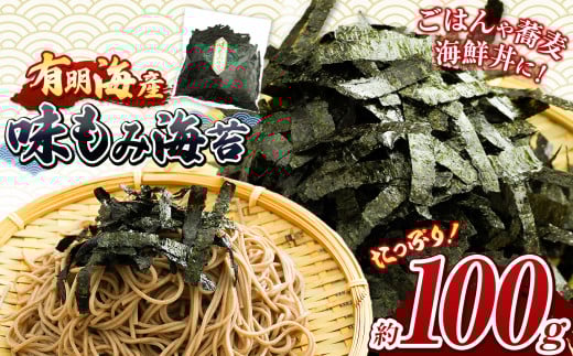味もみ海苔 約100g ｜ 有明海産 海苔 味海苔 味付け海苔 もみのり 熊本県 玉名市 くまもと たまな